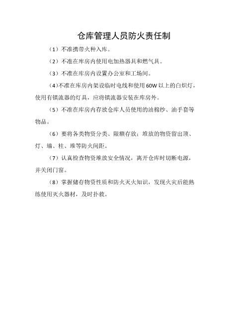 仓库管理人员防火责任制