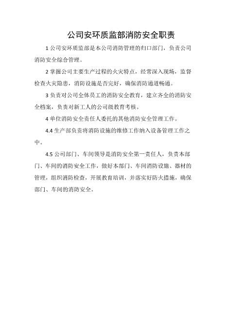公司安环质监部消防安全职责