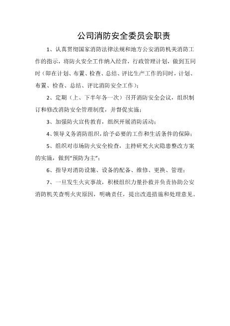 公司消防安全委员会职责