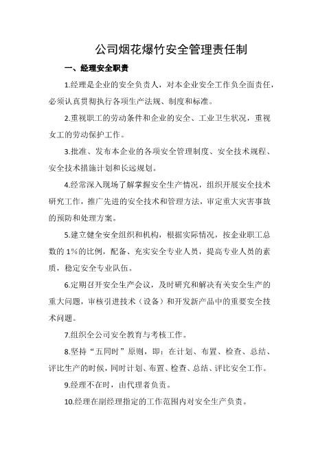 公司烟花爆竹安全管理责任制