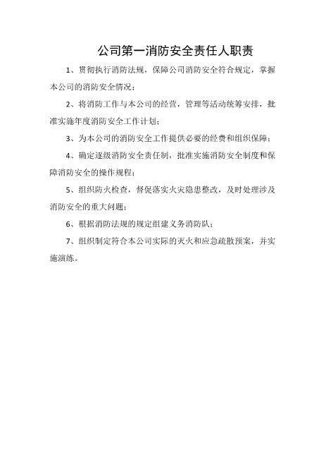 公司第一消防安全责任人职责