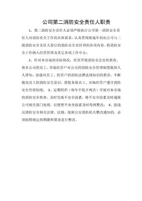 公司第二消防安全责任人职责