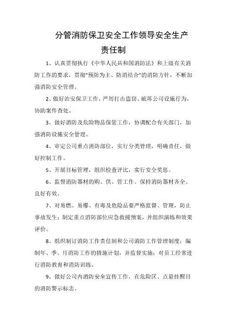 分管消防保卫安全工作领导安全生产责任制