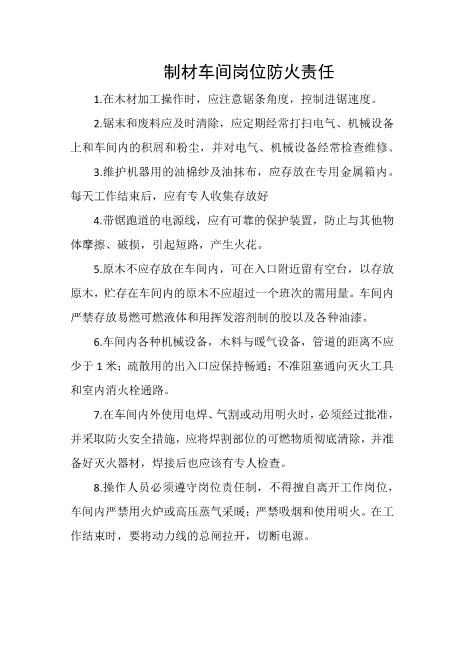 制材车间岗位防火责任