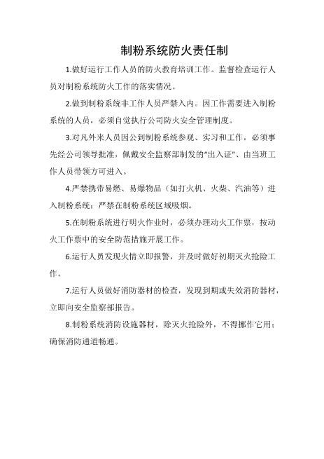 制粉系统防火责任制