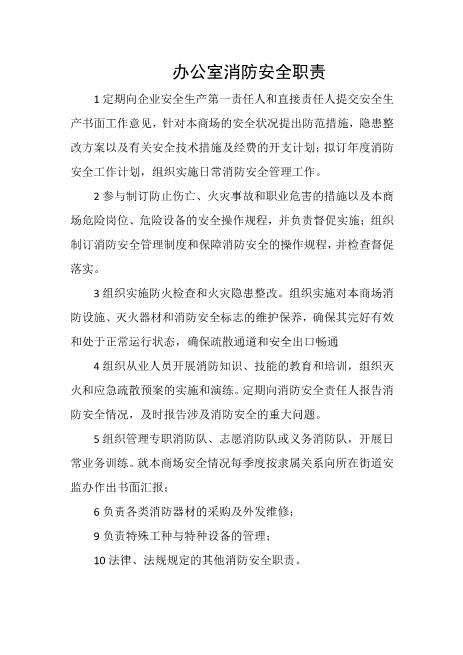 办公室消防安全职责