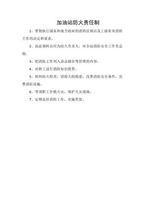 加油站防火责任制