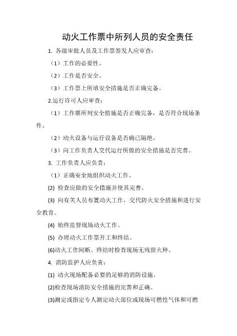 动火工作票中所列人员的安全责任