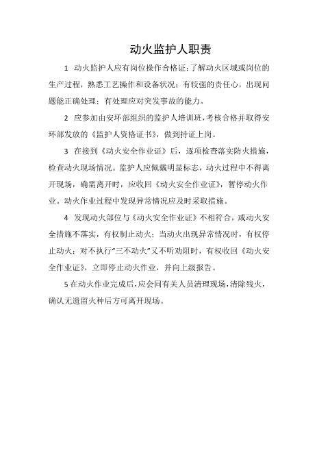 动火监护人职责