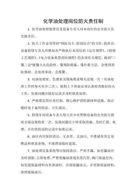 化学油处理岗位防火责任制