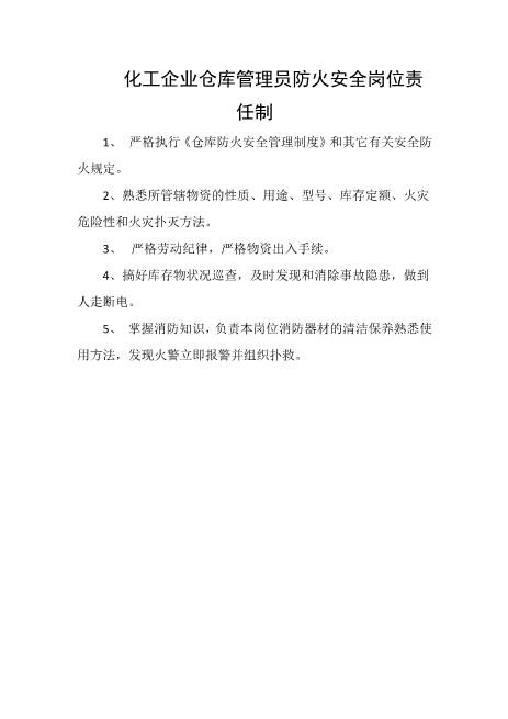 化工企业仓库管理员防火安全岗位责任制