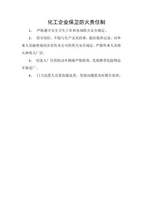化工企业保卫防火责任制