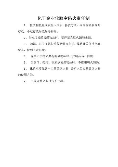 化工企业化验室防火责任制