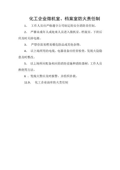 化工企业微机室、档案室防火责任制