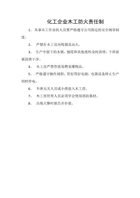 化工企业木工防火责任制