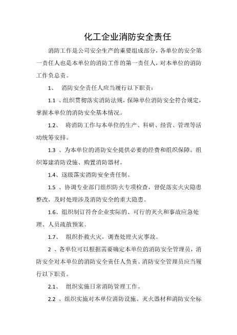 化工企业消防安全责任