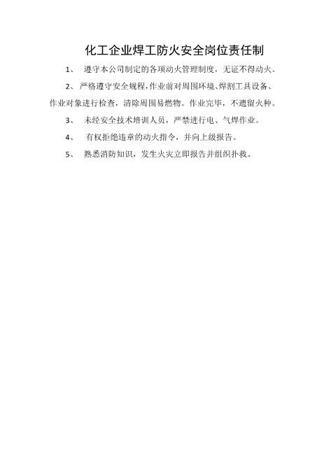 化工企业焊工防火安全岗位责任制
