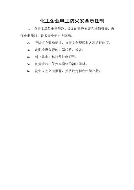 化工企业电工防火安全责任制