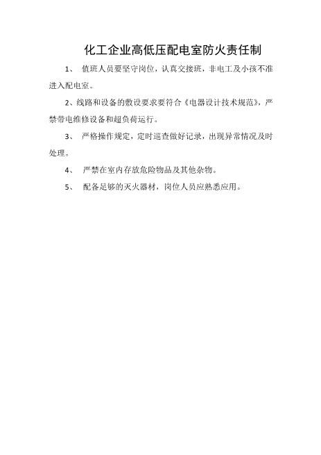 化工企业高低压配电室防火责任制