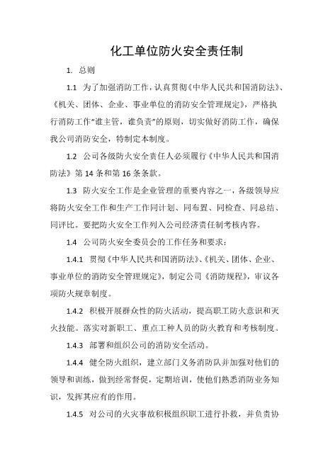 化工单位防火安全责任制