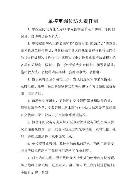 单控室岗位防火责任制