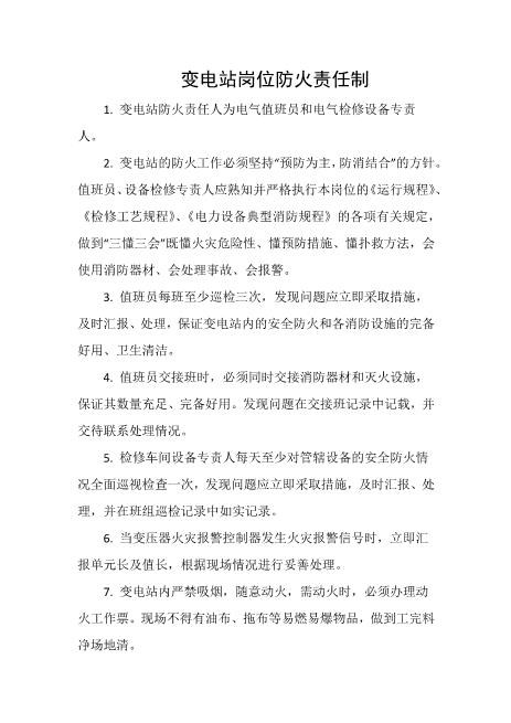 变电站岗位防火责任制