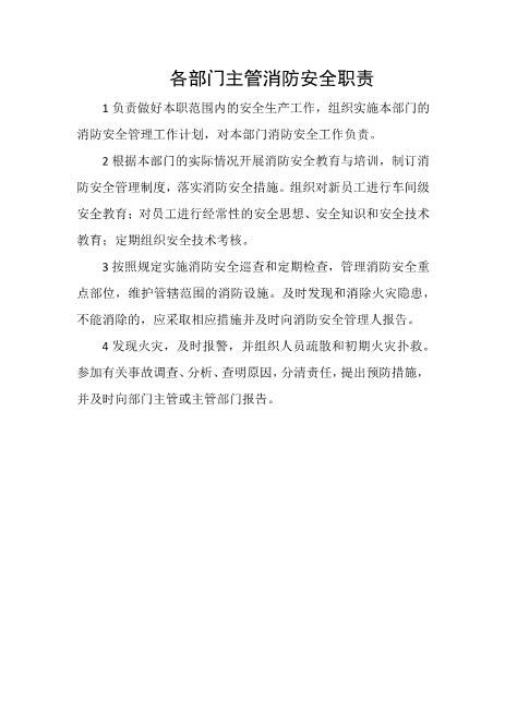 各部门主管消防安全职责