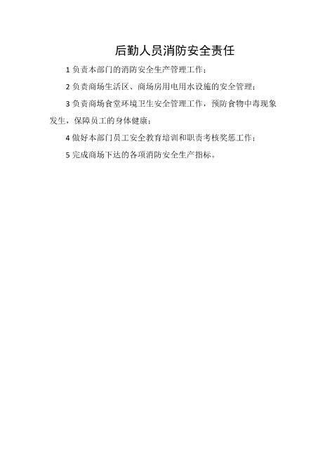 后勤人员消防安全责任