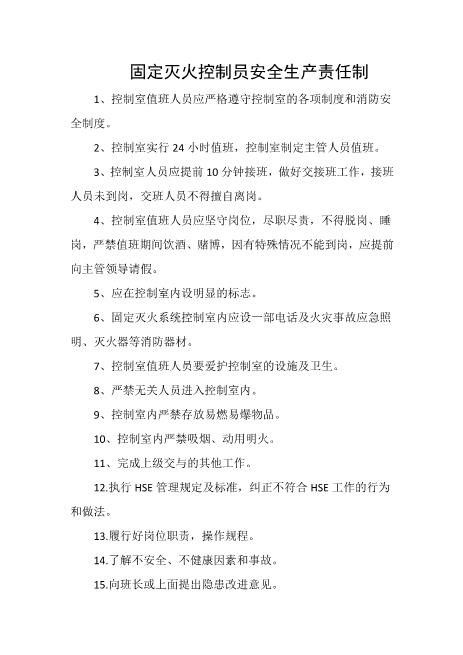 固定灭火控制员安全生产责任制