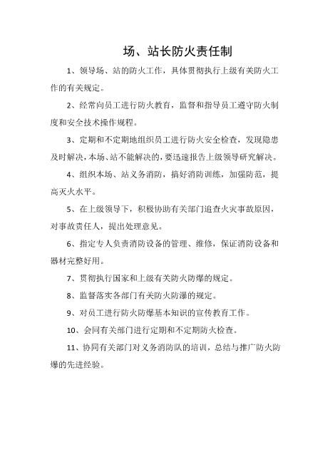 场、站长防火责任制