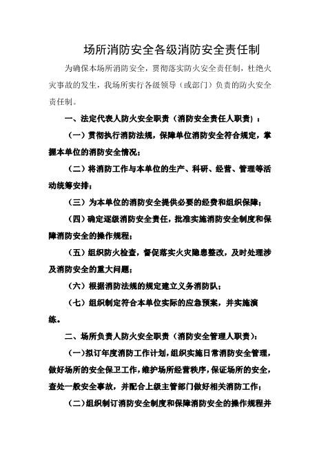 场所消防安全各级消防安全责任制