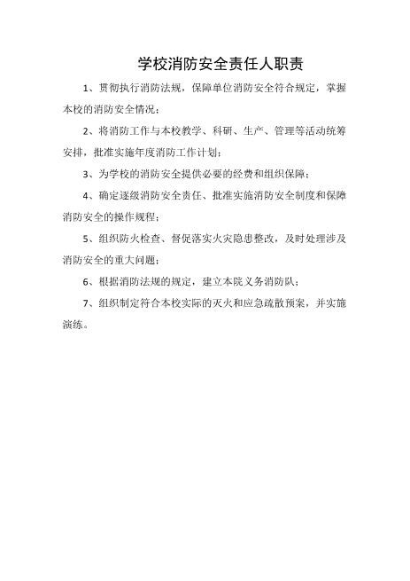 学校消防安全责任人职责