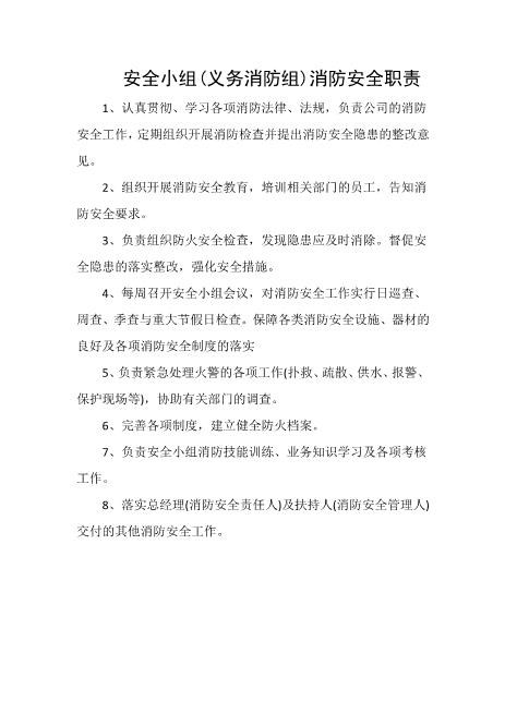 安全小组(义务消防组)消防安全职责