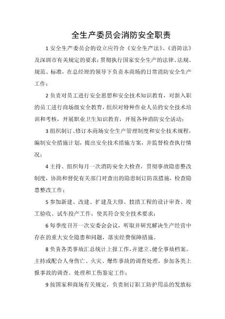 安全生产委员会消防安全职责