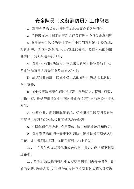安全队员（义务消防员）工作职责