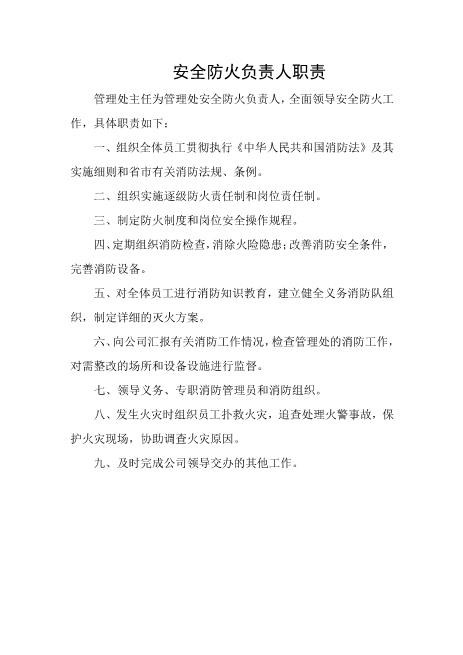 安全防火负责人职责