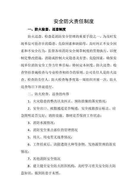 安全防火责任制度
