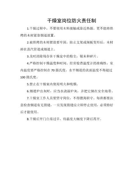 干燥室岗位防火责任制