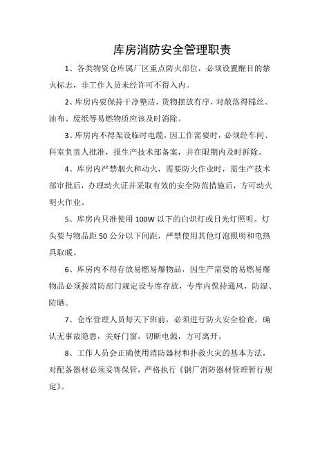 库房消防安全管理职责