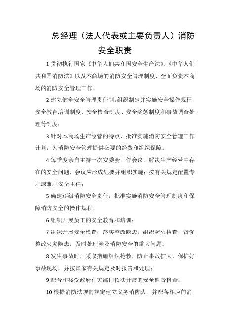 总经理（法人代表或主要负责人）消防安全职责