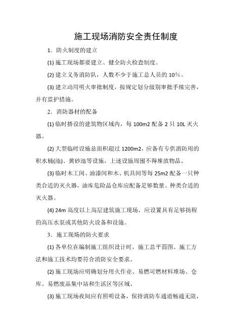 施工现场消防安全责任制度