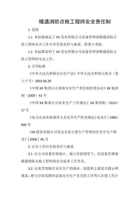 暖通消防点检工程师安全责任制