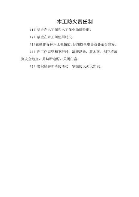 木工防火责任制