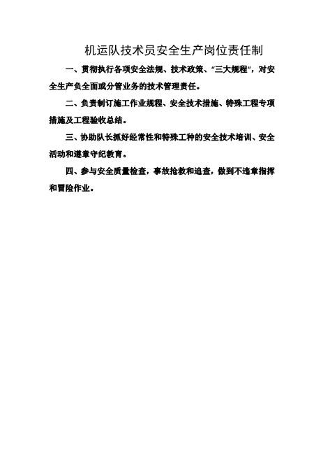 机运队技术员安全生产岗位责任制