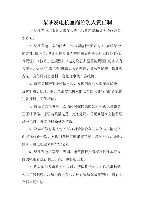 柴油发电机室岗位防火责任制