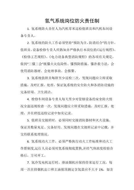 氢气系统岗位防火责任制