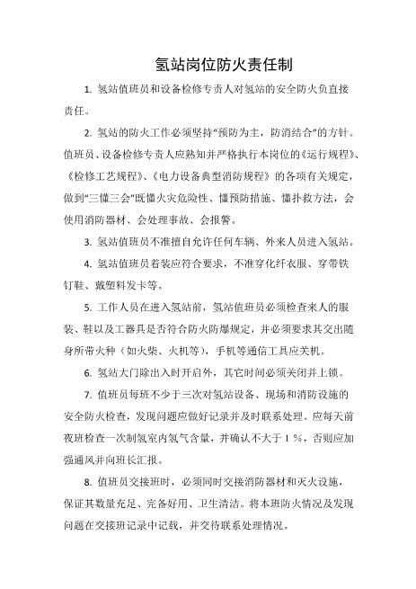 氢站岗位防火责任制