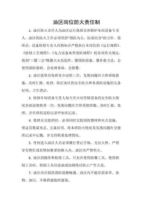 油区岗位防火责任制