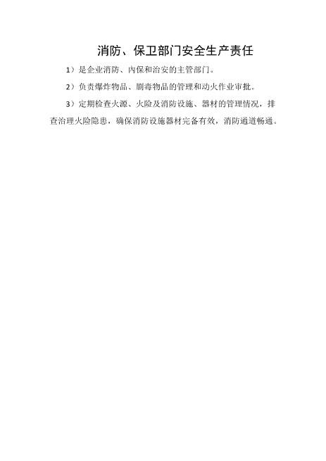 消防、保卫部门安全生产责任