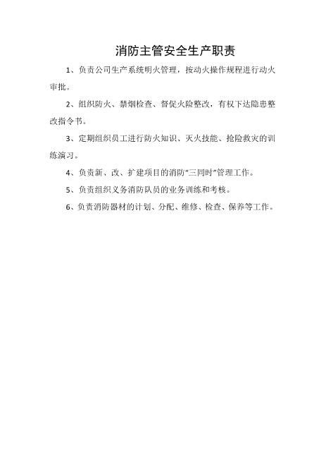 消防主管安全生产职责